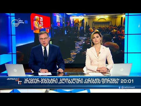 ქრონიკა 20:00 საათზე - 25 ოქტომბერი 2023 წელი